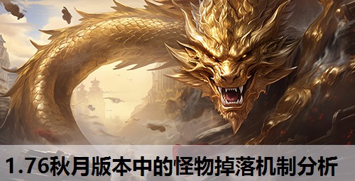 1.76秋月版本中的怪物掉落机制分析