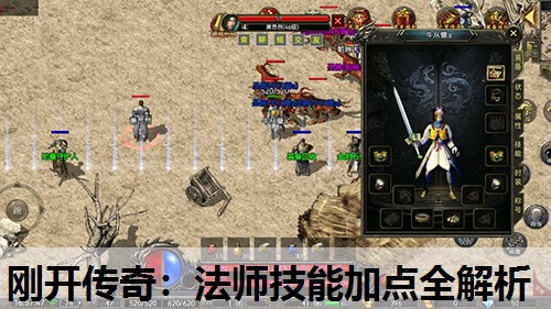 刚开传奇：法师技能加点全解析