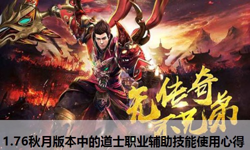1.76秋月版本中的道士职业辅助技能使用心得