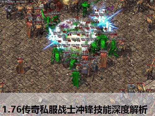1.76传奇私服战士冲锋技能深度解析