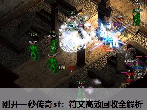 刚开一秒传奇sf：符文高效回收全解析