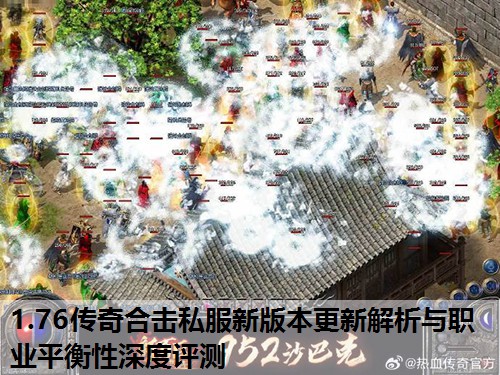 1.76传奇合击私服新版本更新解析与职业平衡性深度评测