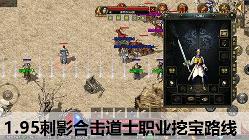 1.95刺影合击道士职业挖宝路线