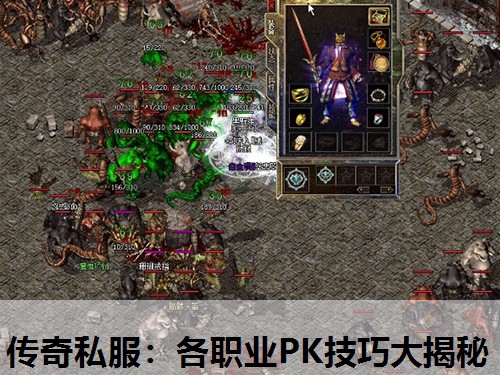 传奇私服：各职业PK技巧大揭秘