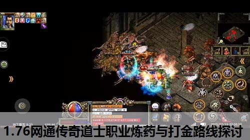 1.76网通传奇道士职业炼药与打金路线探讨