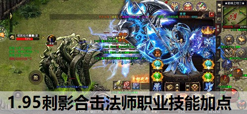 1.95刺影合击法师职业技能加点