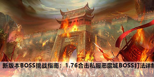 新版本BOSS挑战指南：1.76合击私服恶魔城BOSS打法详解