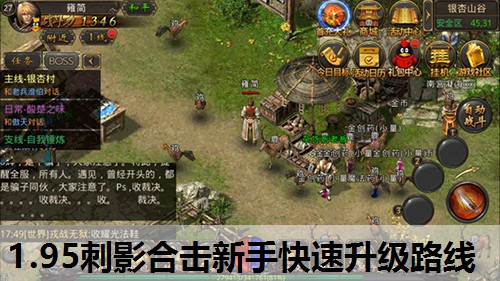 1.95刺影合击新手快速升级路线