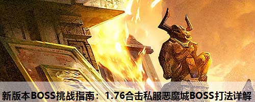 新版本BOSS挑战指南：1.76合击私服恶魔城BOSS打法详解