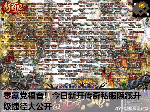 零氪党福音！今日新开传奇私服隐藏升级捷径大公开