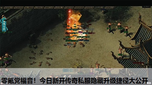 零氪党福音！今日新开传奇私服隐藏升级捷径大公开