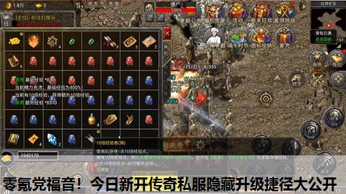 零氪党福音！今日新开传奇私服隐藏升级捷径大公开