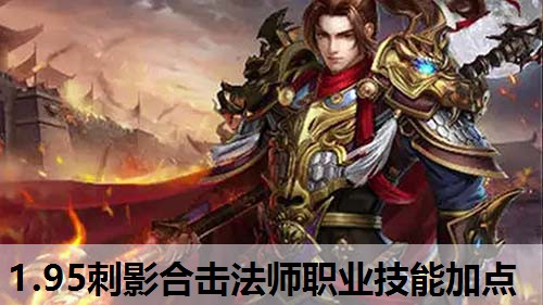 1.95刺影合击法师职业技能加点