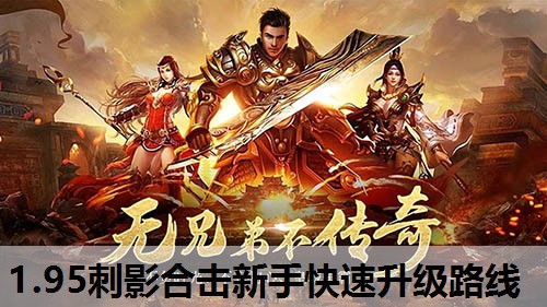 1.95刺影合击新手快速升级路线
