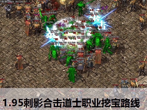 1.95刺影合击道士职业挖宝路线