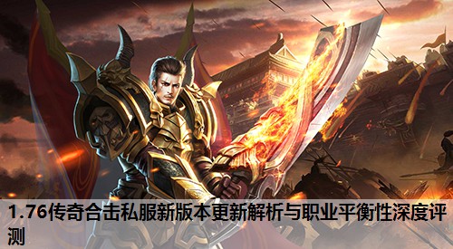 1.76传奇合击私服新版本更新解析与职业平衡性深度评测
