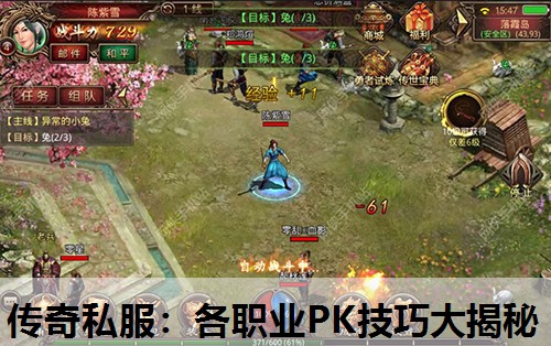 传奇私服：各职业PK技巧大揭秘