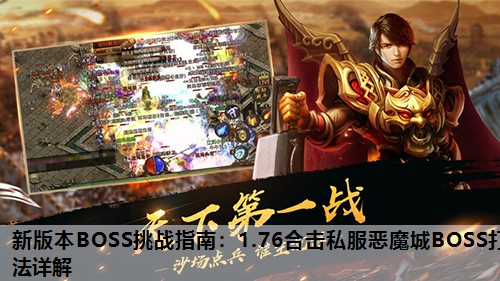 新版本BOSS挑战指南：1.76合击私服恶魔城BOSS打法详解