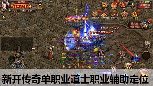 新开传奇单职业道士职业辅助定位