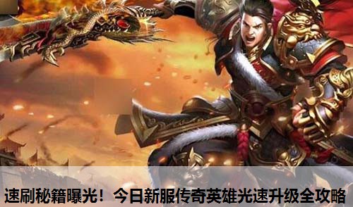 速刷秘籍曝光！今日新服传奇英雄光速升级全攻略