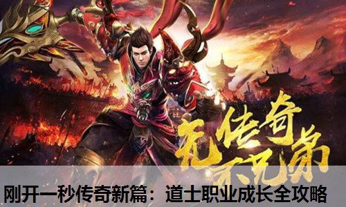 刚开一秒传奇新篇：道士职业成长全攻略