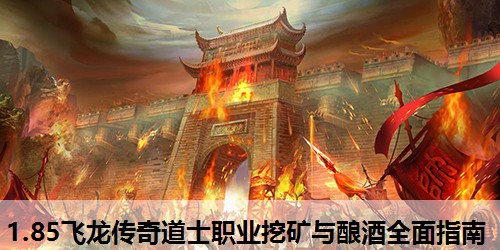 1.85飞龙传奇道士职业挖矿与酿酒全面指南