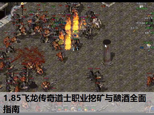 1.85飞龙传奇道士职业挖矿与酿酒全面指南