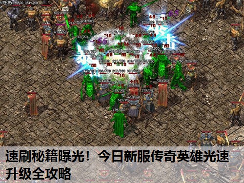 速刷秘籍曝光！今日新服传奇英雄光速升级全攻略