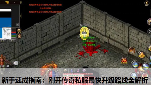 新手速成指南：刚开传奇私服蕞快升级路线全解析