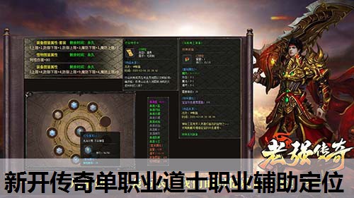 新开传奇单职业道士职业辅助定位