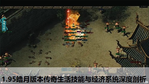 1.95皓月版本传奇生活技能与经济系统深度剖析