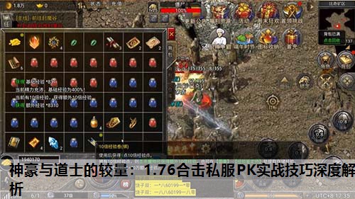 神豪与道士的较量：1.76合击私服PK实战技巧深度解析