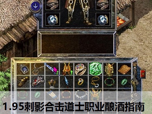 1.95刺影合击道士职业酿酒指南