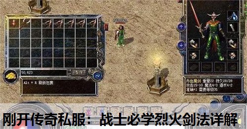 刚开传奇私服：战士必学烈火剑法详解