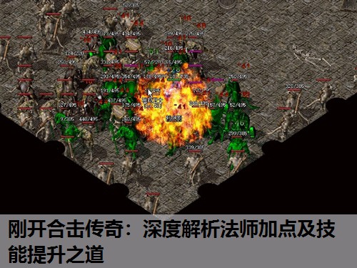 刚开合击传奇：深度解析法师加点及技能提升之道