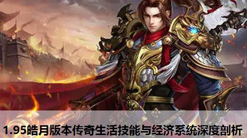 1.95皓月版本传奇生活技能与经济系统深度剖析