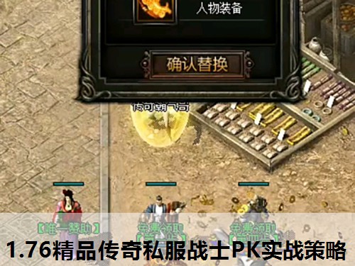 1.76精品传奇私服战士PK实战策略