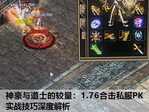 神豪与道士的较量：1.76合击私服PK实战技巧深度解析