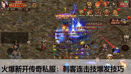 火爆新开传奇私服：刺客连击技爆发技巧
