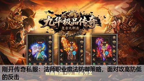 刚开传奇私服：法师职业魔法防御策略，面对攻高防低的反击