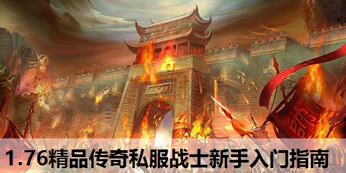 1.76精品传奇私服战士新手入门指南
