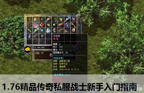 1.76精品传奇私服战士新手入门指南