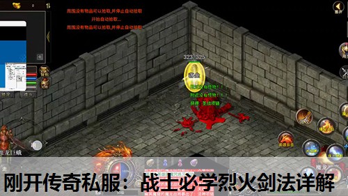 刚开传奇私服：战士必学烈火剑法详解