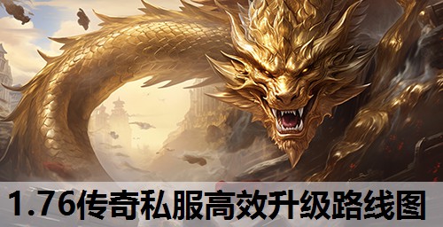 1.76传奇私服高效升级路线图