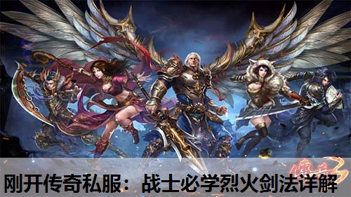 刚开传奇私服：战士必学烈火剑法详解