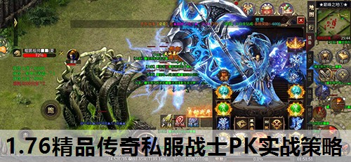 1.76精品传奇私服战士PK实战策略