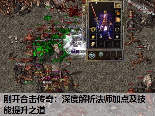 刚开合击传奇：深度解析法师加点及技能提升之道