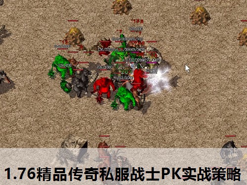 1.76精品传奇私服战士PK实战策略