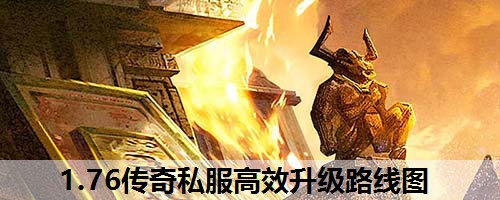 1.76传奇私服高效升级路线图