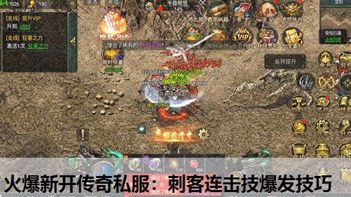 火爆新开传奇私服：刺客连击技爆发技巧